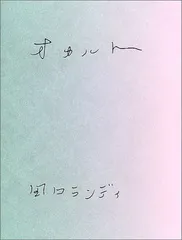 オカルト 田口 ランディ