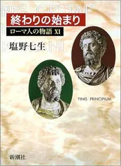 【中古】ローマ人の物語 (11) 終わりの始まり