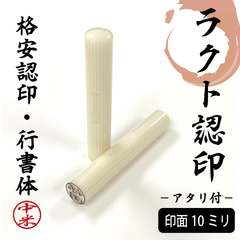 ラクト印鑑 オーダー印鑑 印面10mm 長さ60mm 格安 認印 印鑑 はんこ 樹脂 行書体