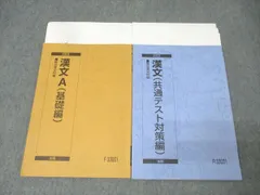 駿台 国語 漢文A 基礎編/漢文 共通テスト対策編 テキスト通年セット 2023 計2冊 市村奈津子 017S0C