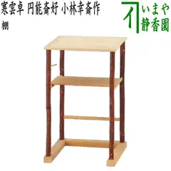 未使用 茶道具 田原一斎作 二重棚 と桐丸卓 利休好写し 組み立式 元箱 通販販売【茶道具】 丸卓 桐木地 *利休好写*茶道道具棚