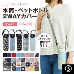 水筒カバー 改良版 ペットボトル カバー 子供 肩掛け ホルダー ケース 保冷 保温 500ml 600ml 用 入れ ショルダー 保護 ストラップ