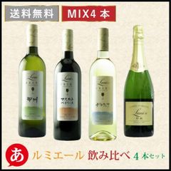 日本ワイン セット【ルミエール飲み比べ４本セット】 送料無料 白ワイン 赤ワイン スパークリングワイン 国産 山梨県 甲州 マスカット・ベーリーA デラウェア Japanese wine 酒 飲料