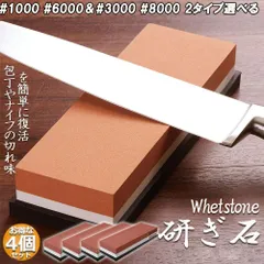 砥石 4個セット 包丁 両面砥石 包丁研ぎ砥石 研ぎ専用 1000 6000 3000 8000 中砥 仕上げ砥石 滑り止め ゴム台が付き 仕上砥石 家庭用 料理人用 包丁 サバイバルナイフ 彫刻等セット 日本刀 はさみ