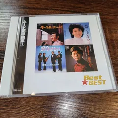 BEST★BEST　ムード歌謡曲集③　中古CD　演歌/歌謡曲　オムニバス　管理番号048