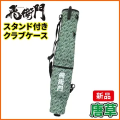 飛衛門 ゴルフ スタンド付き クラブケース セルフ スタンド式 スタンド バッグ ケース 和柄 和模様 TBE TOBIEMON 唐草のサムネイル