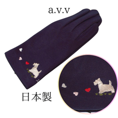 新品　日本製　a.v.v 手袋　シュナウザー　 ネイビー  あったか優しい着け心地