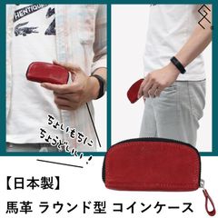 ☆★馬革（本革）ラウンド型コインケース★新品【日本製】高品質 コンパクトコインケース／キャッシュレスの時代だからこそ、ちょっとした小銭を持ち歩きたい！な気持ちにぴったりの小銭入れ。経年変化も楽しめます！