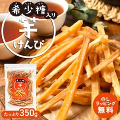 希少糖入り 芋けんぴ 350g