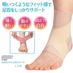 足首サポーター お医者さんの足首サポーター ピタ肌  固定 伸縮 フィット 締め付け 調節 薄型 薄い 動きやすい 男性 女性 メンズ レディース