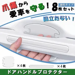 ドアハンドルプロテクター 8枚セット ひっかき傷 カギ 爪 線キズ 透明 車 爪傷保護シート ドアノブ ガード 傷防止