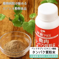 エゾ鹿 エゾシカ 【獣医師監修】犬用 エゾ鹿肉 タンパク質粉末 90g ビタミン補給に！【犬用 病院食 無添加】