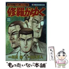 中古】 修羅がゆく 18/日本文芸社/山口正人