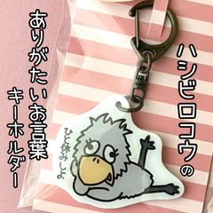 『ハシビロコウのありがたいお言葉キーホルダー　〜ひと休みしよ〜』