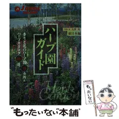 【中古】 ハーブ園ガイド 東日本編 (ジェイ・ガイド 71 ホリデー) / 大貫茂、山と溪谷社旅行図書編集部 / 山と溪谷社