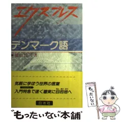 エクスプレスデンマーク語/白水社/横山民司（単行本） 2026年最新】横山_民司の人気アイテム - メルカリ
