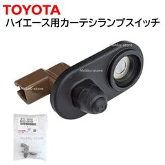 トヨタ 純正 84231-26100 ハイエース ドア カーテシランプ スイッチ ルーム ライト 交換 補修 修理 部品 正規品 8423126100
