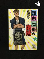 2025年最新】定吉七番の人気アイテム - メルカリ