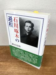 石川啄木の過程【単行本】新木安利
