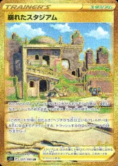 【中古】ポケモンカードゲーム 127/100[UR]：(キラ)崩れたスタジアムのサムネイル