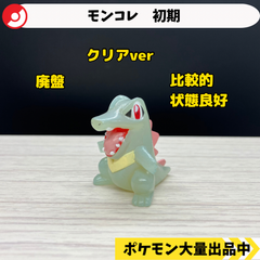 モンコレ　初期　ワニノコ　クリア　【①】