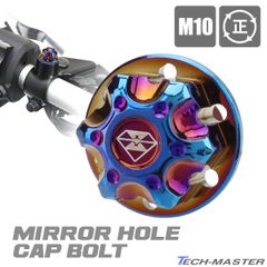 バイク 汎用 ミラーホールカバー ボルト デザインキャップ 焼チタンカラー M10 正ネジ P1.25 7075アルミ カスタム S-986-T 【メール便】