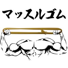 【弓道】マッスルゴム　ゴム弓