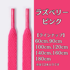 No.18　ラズベリーピンク　シューレース　靴紐　靴ひも　くつひも　平紐　60cm/90cm/100cm/120cm/140cm/160cm/180cm　8mm幅　高品質　37カラーラインナップ　運動靴　スニーカー　レディース　メンズ