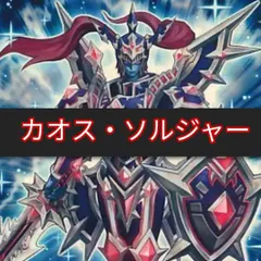 ヤマトレ　即日発送　カオス・ソルジャーデッキ　構築済みデッキ　まとめ売り