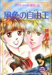 【中古】 アナトゥール星伝 ３/ポプラ社/折原みと 2025年最新】アナトゥール星伝の人気アイテム - メルカリ