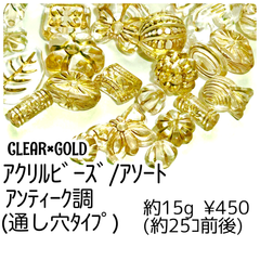 【約15g/約20～25個】アクリルビーズ/アソート　ゴールド/G-27