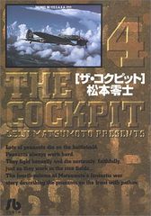 ザ・コクピット 文庫版 全8巻セット 松本零士 小学館文庫コミック