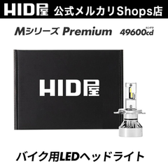HID屋 H4 LED ヘッドライト バイク用 1灯 Mシリーズ カワサキ KAWASAKI ZRX1100 ポン付け 交流車非対応 H4 Hi/Lo H7 H8 H11 H16 H10 HB3 HB4 HIR2 6500K 爆光 車検対応