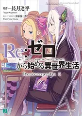 2024年最新】リゼロ 漫画 一章の人気アイテム - メルカリ