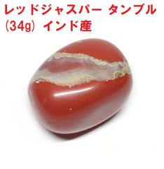 レッドジャスパー　タンブル　(34g)   インド産   活力と勇気