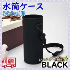 ▼水筒カバー 水筒用 保温 保冷 ショルダー付き 取り外し可能 黒