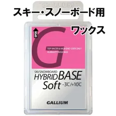 2024年最新】（ガリウム） gallium スノーボード ワックス hybrid hf