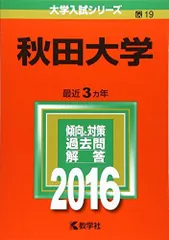 2025年最新】赤本 秋田大学の人気アイテム - メルカリ