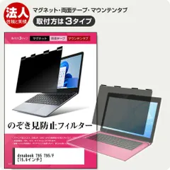 東芝 dynabook T95 [15.6インチ] 覗き見防止 のぞき見防止 プライバシー フィルター マグネット式 取付方法３タイプ ノートPC ソフト ブルーライトカット 着脱簡単 取り外し可能 反射防止 キズ防止 メーのサムネイル
