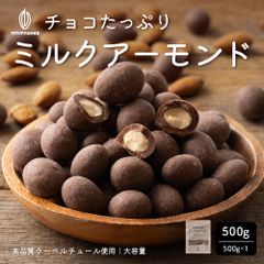 カカオのONES】チョコたっぷりミルクアーモンド 1.5kg(500g×3袋