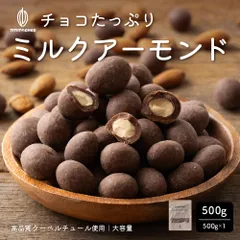 【カカオのONES】チョコたっぷりミルクアーモンド 500g 訳あり 送料無料 最高級クーベルチュールチョコレート プチギフト 小分け [ミルクチョコレート アーモンド クーベルチュール]のサムネイル