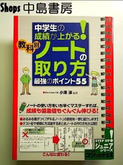 中学生の成績が上がる! 教科別「ノートの取り方」最強のポイント55  単行本