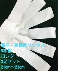 着圧・高機能ソックス　3足セット