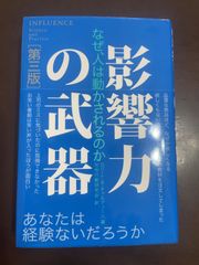 影響力の武器[第三版]: なぜ、人は動かされるのか | ロバート・B・チャルディーニ, 社会行動研究会 