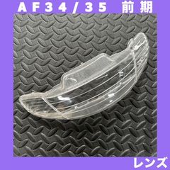 HONDA　ライブDIO/J/SR/ZX/チェスタ　AF34/AF35　1型　前期　ヘッドライト　レンズのみ　社外品　M:1067