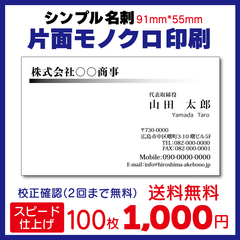 名刺作成 ビジネス名刺 100枚 片面モノクロ スピード出荷
