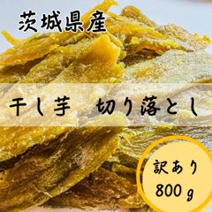 ⑤800g 干し芋 ねっとり 甘い 切り落とし 茨城県産 訳あり品