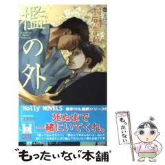 2023年最新】木原音瀬 檻の外の人気アイテム - メルカリ