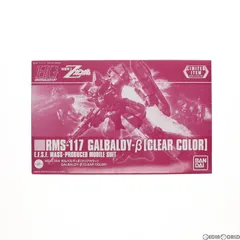 イベント限定 HG 1/144 RMS-117 ガルバルディβ クリアカラー 機動戦士Zガンダム プラモデル(5055532) バンダイスピリッツ