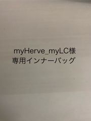 myHerve＿myLC様専用インナーバッグ